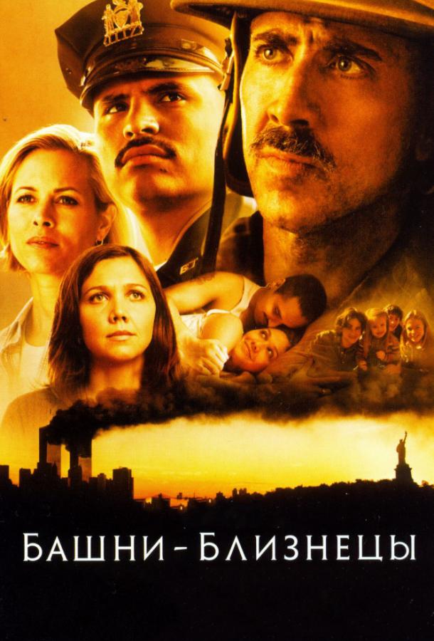 Фильм Башни-близнецы 2006 года смотреть онлайн